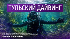 Тульский дайвинг
