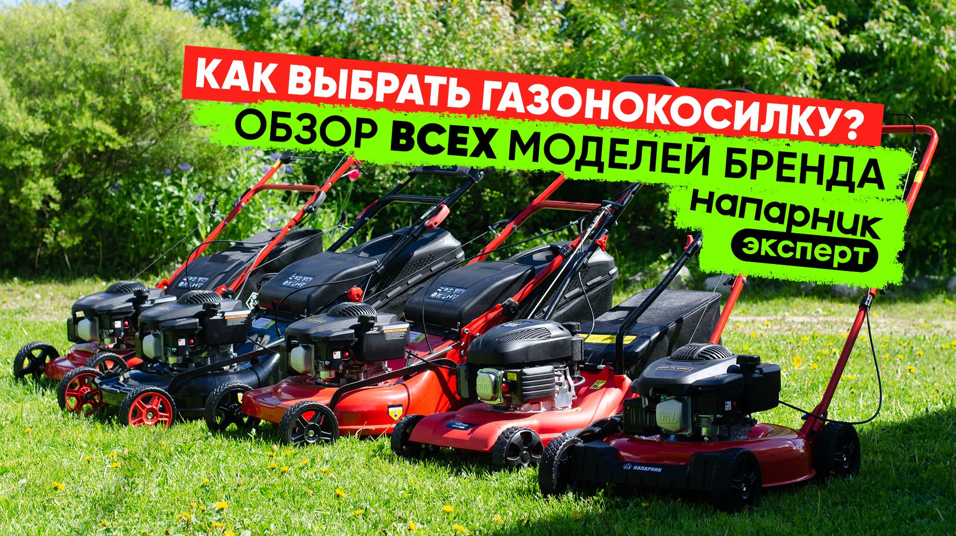 Газонокосилки «Напарник» 2026: полный обзор линейки моделей