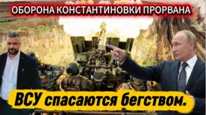 Новости с СВО! Оборона Константиновки прорвана. ВСУ спасаются бегством.