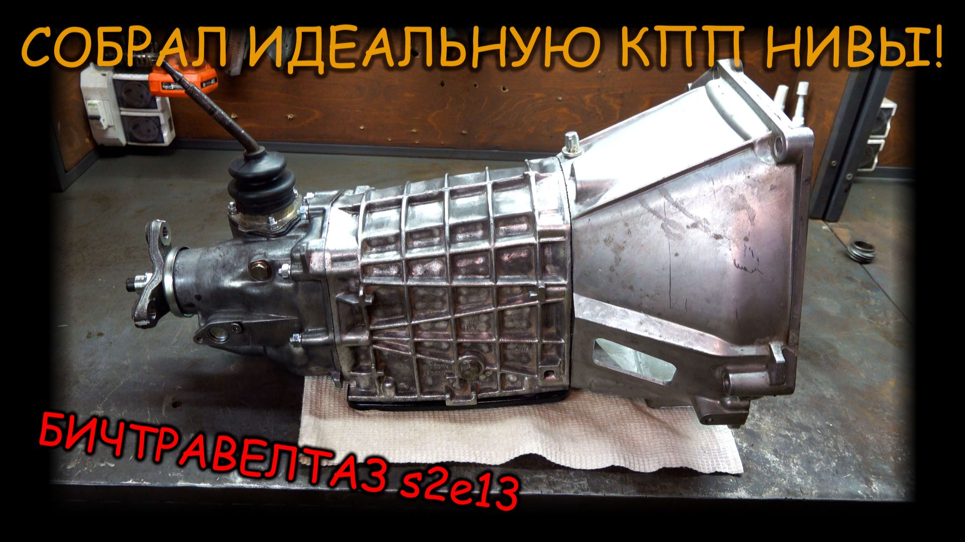 Собрал ИДЕАЛЬНУЮ КПП на НИВУ! Бичтравелтаз s2e13