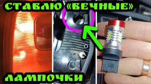 Ставлю «вечные» лампочки для авто с W3W « на W21W или впихнуть невпих*емое