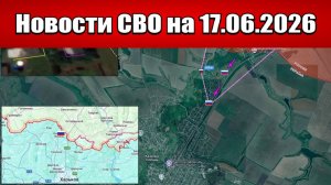 Последние новости с фронта СВО и карта боевых действий на Украине сегодня 17.06.2026