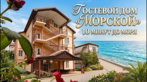 Архипо-Осиповка гостевой дом «Морской»