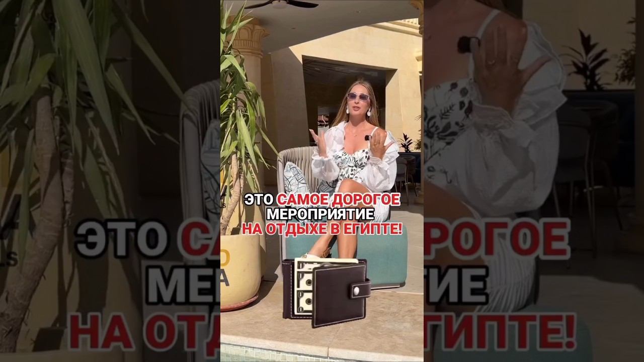 Это самое дорогое на отдыхе в Египте! смотреть онлайн