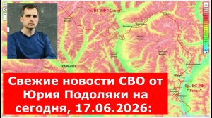Свежие новости СВО от Юрия Подоляки на сегодня, 17.06.2026: карта боевых действий