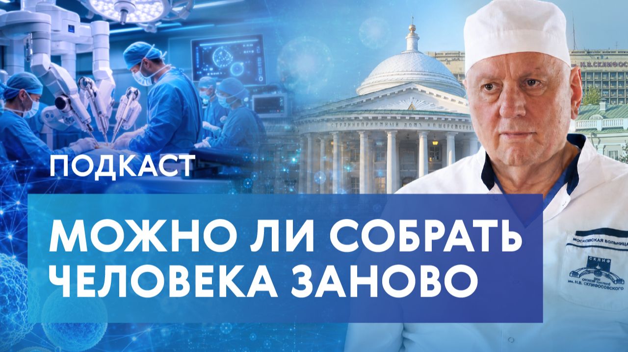 Главный трансплантолог Москвы – о пересадке рук, донорстве и медицине будущего