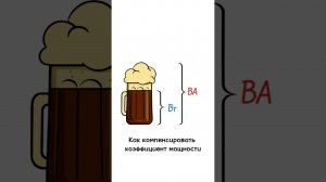 Как компенсировать плохой коэффициент мощности