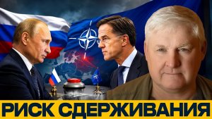 Андрей Мартьянов Ядерное сдерживание — главный спор России и НАТО