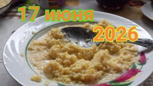 17 июня 2026. Июньские усилия...
