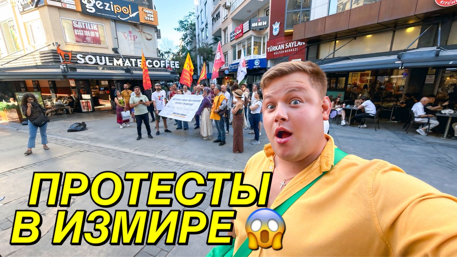 ИЗМИР 2026 - ТАКАЯ РАЗНАЯ ТУРЦИЯ🇹🇷 ПОПАЛ НА ЗАБАСТОВКУ😱 В ПОИКАХ ЕДЫ И ОПЯТЬ КОСМЕТИКА смотреть онлайн