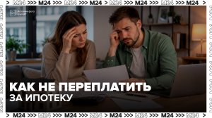 Эксперты назвали главную ошибку москвичей с ипотекой - Москва 24