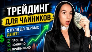 Трейдинг обучение ДЛЯ НОВИЧКОВ от А до Я! Трейдинг обучение с нуля! ТРЕЙДИНГ ОБУЧЕНИЕ