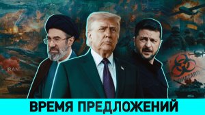 ОТ КОГО зависит мир?/  Украина и Иран: что общего/  Узы славянских народов: вместе и навсегда?