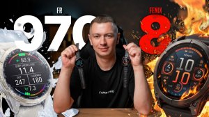 Garmin Fenix 8 vs Forerunner 970. Что выбрать?