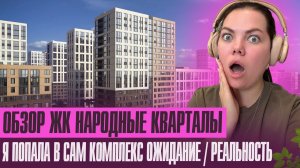 Сенсация! Обзор ЖК Народные Кварталы изнутри!