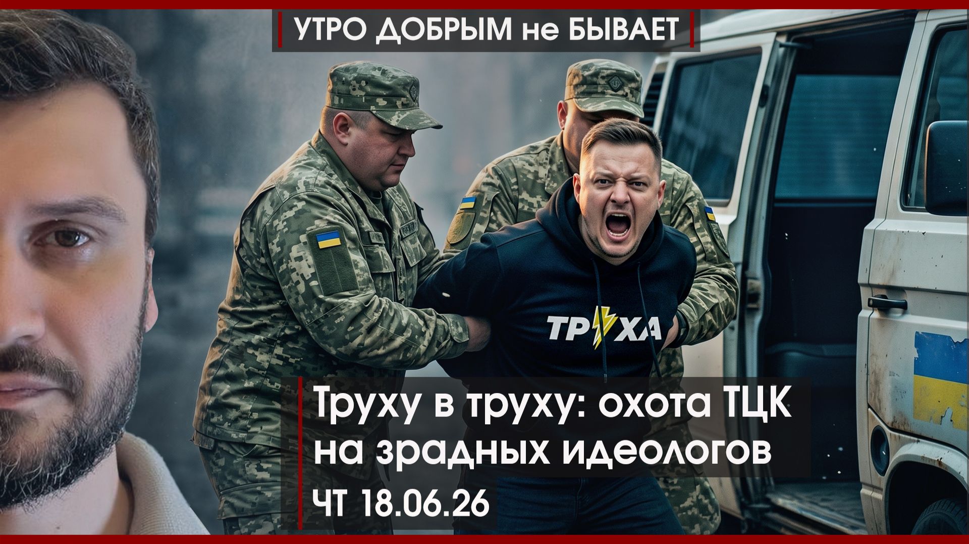 Как пройдут выборы в Донбассе | Труху в труху: ТЦК ловит идеологов | Кубинский шок | УДнБ | 18.06.26 смотреть онлайн