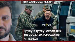 Как пройдут выборы в Донбассе | Труху в труху: ТЦК ловит идеологов | Кубинский шок | УДнБ | 18.06.26