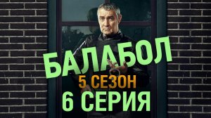 «Балабол». 5 сезон, 6 серия | «Невинный», 2 серия