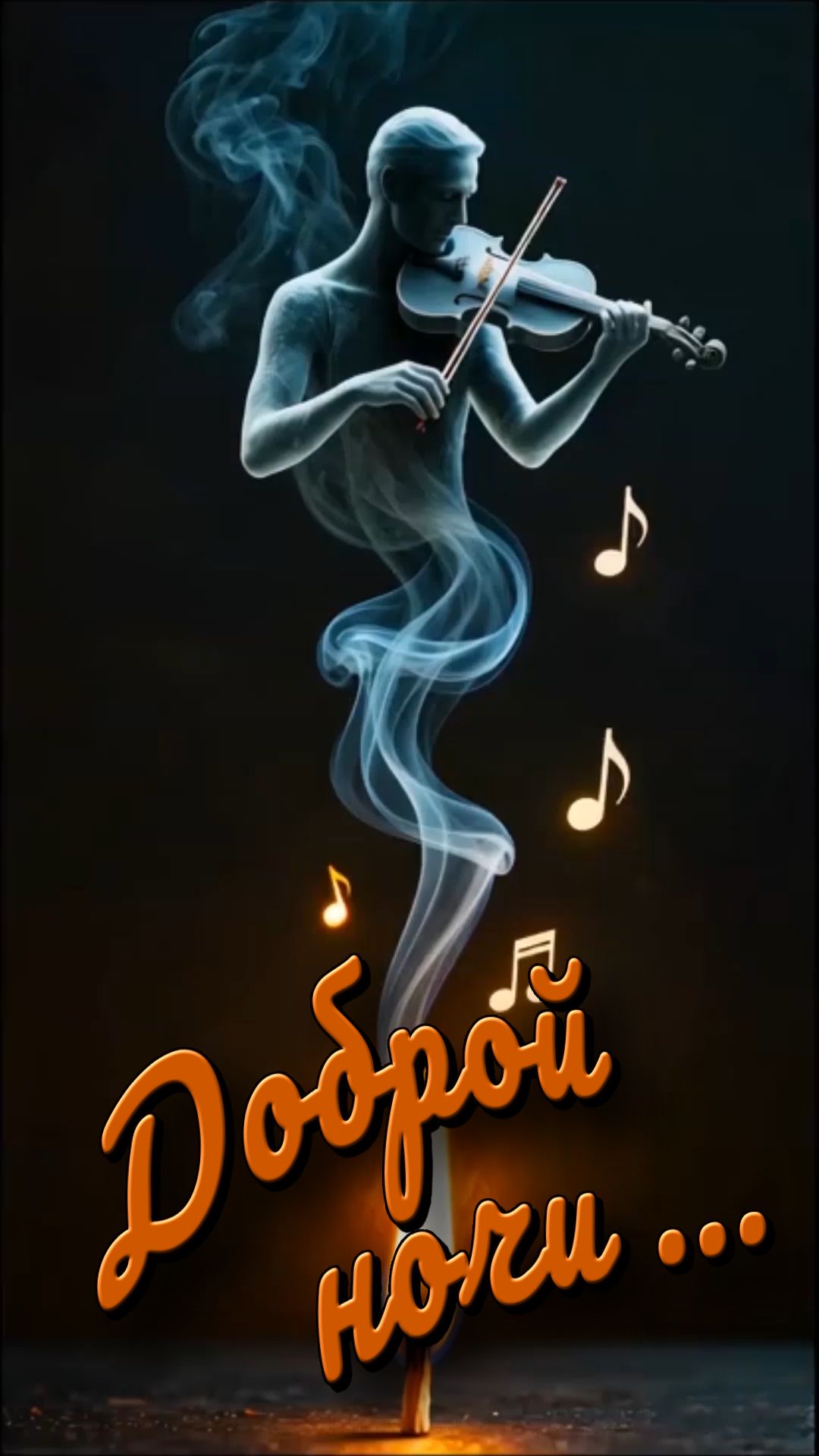 Доброй ночи