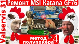 Метод полупокера 4. Ремонт ноутбука   17.3   MSI Katana GF76 12UC-420XRU