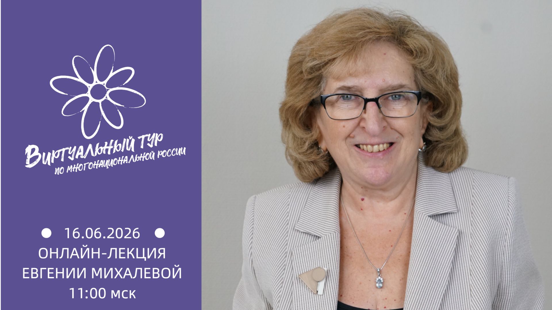 Онлайн-лекция «Социокультурное проектирование в этнобрендировании и продвижении территорий»