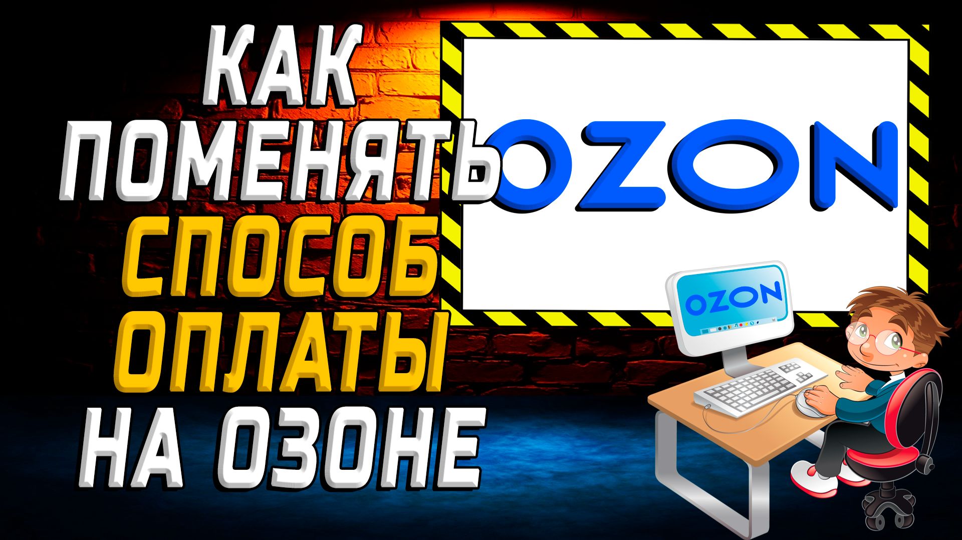 Как поменять способ оплаты на Озоне