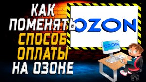 Как поменять способ оплаты на Озоне