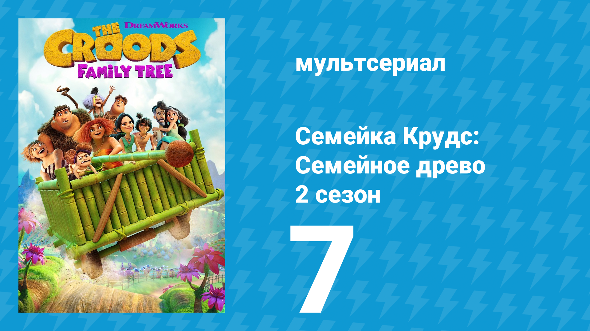 Семейка Крудс: Семейное древо 2 сезон 7 серия (мультсериал, 2021)
