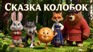 КОЛОБОК 🌝 | СКАЗКА ДЛЯ ДЕТЕЙ | МУЛЬТИК ДЛЯ ДЕТЕЙ