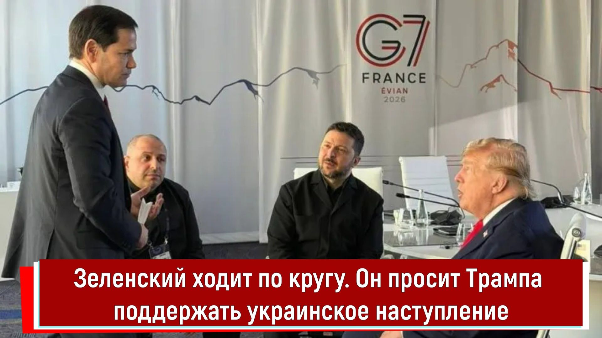 Зеленский ходит по кругу. Он просит Трампа поддержать украинское наступление смотреть онлайн