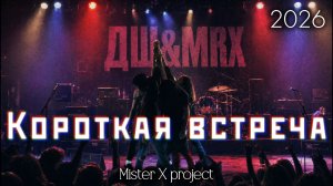 «КОРОТКАЯ ВСТРЕЧА» - 2026 (concert rock version) / Mister X Project vs Дмитрий Шимко