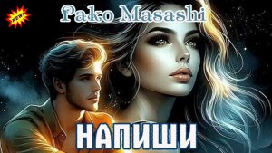 Премьера обалденного трека в исполнении неповторимого PAKO MASASHI - НАПИШИ