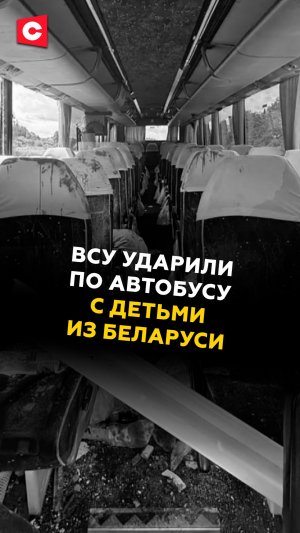 ВСУ ударили по автобусу с детьми из Беларуси! #всу #украина #новости #политика #беларусь #чп