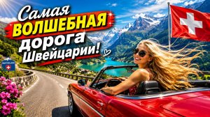 Швейцарские Альпы, Самая волшебная дорога, которую я нашла в Швейцарских Альпах!…