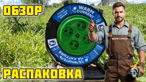 Удлинитель WARM CURRENT, Распаковка и Обзор #сварка #отзывы #warmcurrent #обзор #распаковка #warm