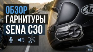 Sena C30 vs Lexin B4FM — Честное сравнение и обзор гарнитуры для квадроцикла
