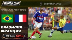 ФРАНЦИЯ - БРАЗИЛИЯ  | Ретро матч на русском |  Финал чемпионата мира — 1998