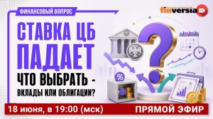 Ставка ЦБ падает. Что выбрать - вклады или облигации? / Финансовый вопрос