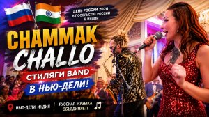 🇷🇺🇮🇳 Chammak Challo — Стиляги BAND в Нью-Дели!