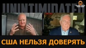 Полковник Дуглас Макгрегор США нельзя доверять