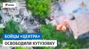Минобороны показало кадры освобождения Кутузовки