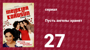 Пусть ангелы хранят 27 серия (сериал, 2009)