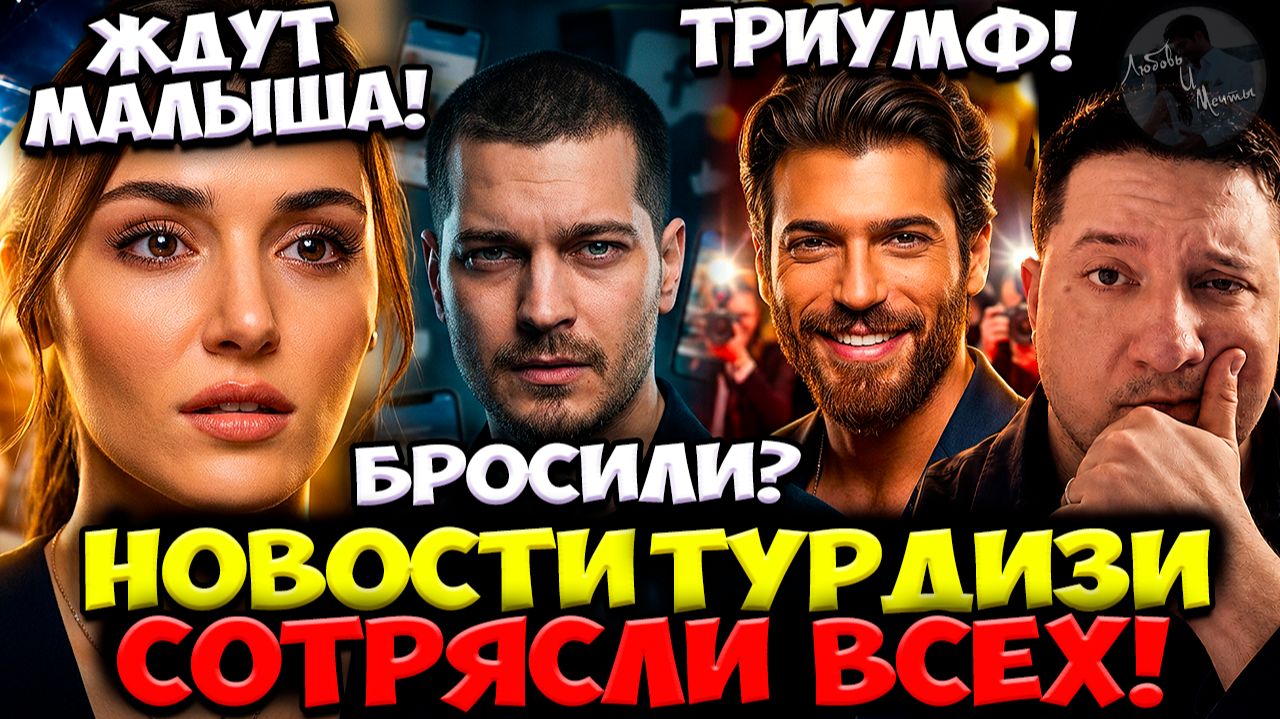 У Ханде Эрчел Пополнение / Чагатай Улусой И Странные Отписки / Джан Яман Покорил Италию