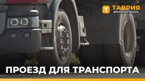 В Херсонской области создают альтернативные пути проезда в условиях атак ВСУ