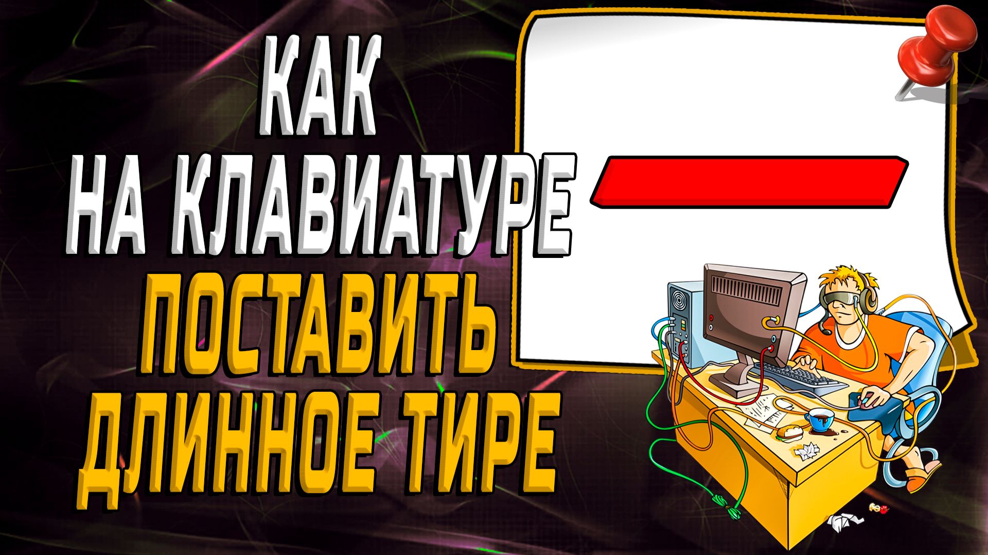 Как на клавиатуре поставить длинное тире