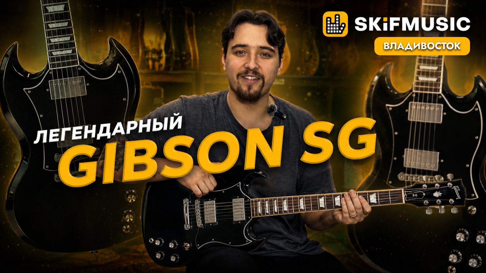 Gibson SG: гениальная форма или маркетинг? | Честный обзор | SKIFMUSIC Владивосток смотреть онлайн