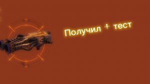 Получил пушку +тест!