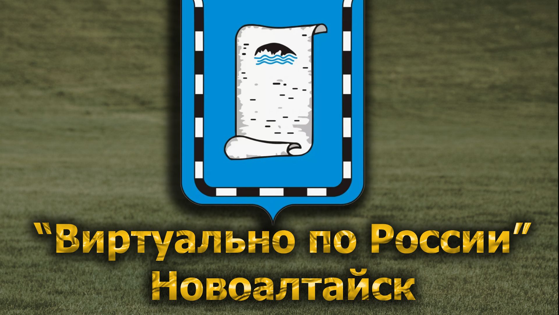 Виртуально по России. 669.  город Новоалтайск
