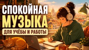 Спокойная музыка для учёбы и работы ☕ Музыка для концентрации, фокуса и отдыха