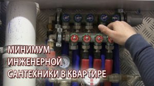 Ремонт квартиры в Москве минимум инженерной сантехники и оборудования